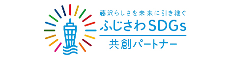 藤沢らしさを未来に引き継ぐ ふじさわSDGs 共創パートナー