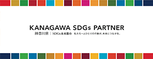 KANAGAWA SDGs PARTNER