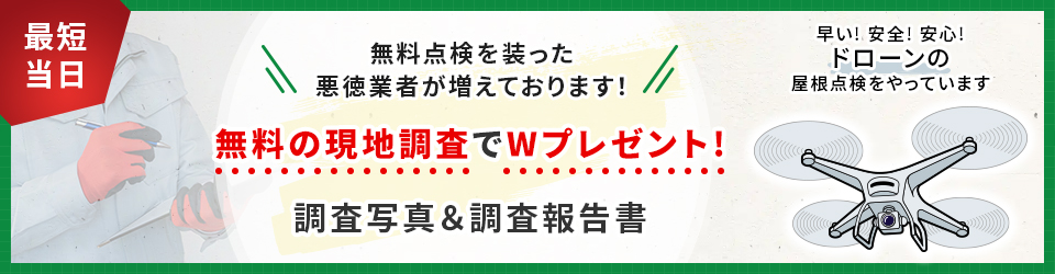 無料点検を装った悪徳業者が増えております！無料の現地調査でWプレゼント!調査写真＆調査報告書