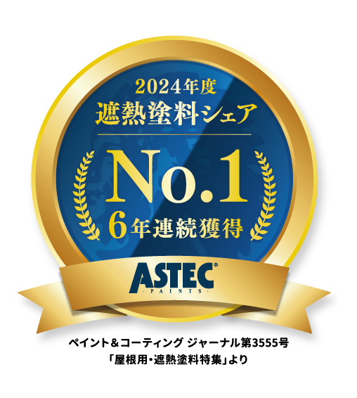 住宅外壁の遮熱塗料市場創出 アステックペイント